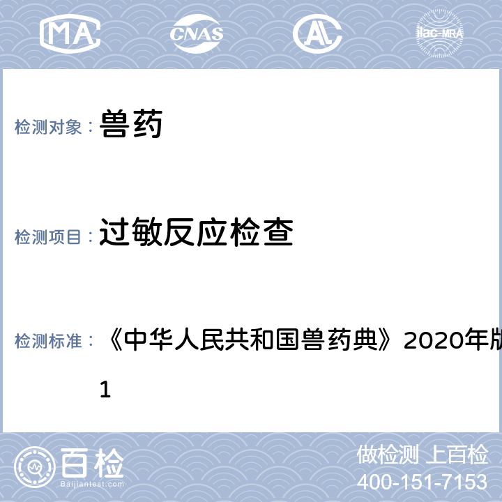 过敏反应检查 过敏反应检查法 《中华人民共和国兽药典》2020年版 二部 附录1121