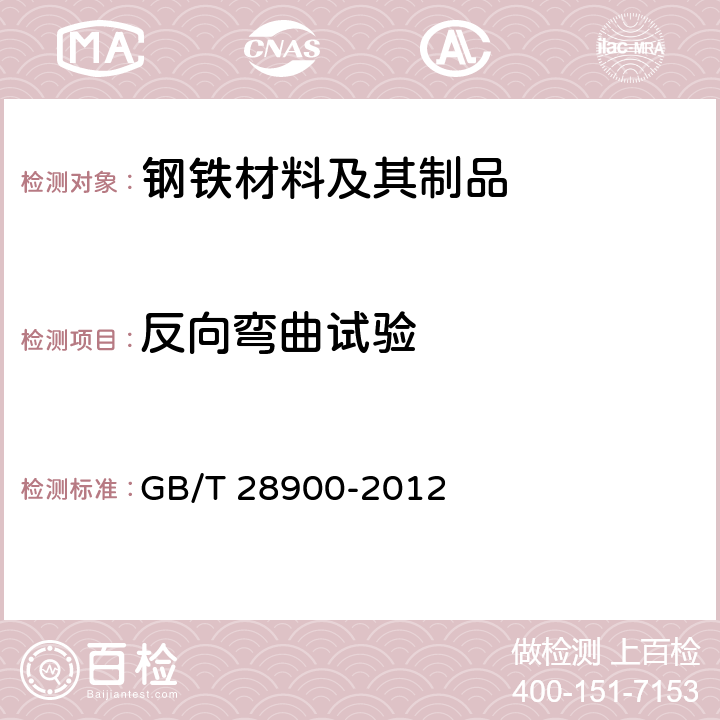 反向弯曲试验 钢筋混凝土用钢材试验方法 GB/T 28900-2012 7