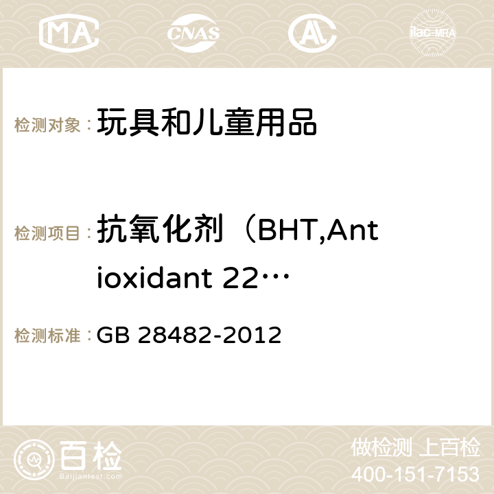 抗氧化剂（BHT,Antioxidant 2246） GB 28482-2012 婴幼儿安抚奶嘴安全要求