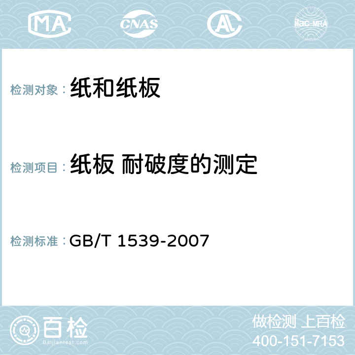 纸板 耐破度的测定 纸板 耐破度的测定 GB/T 1539-2007