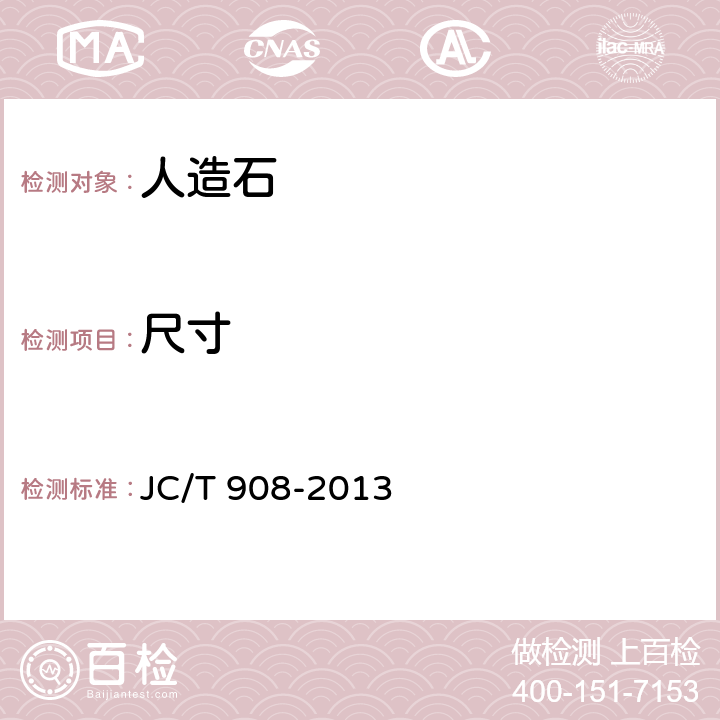 尺寸 人造石 JC/T 908-2013 7.1