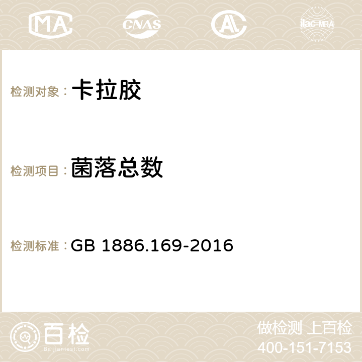 菌落总数 食品国家安全标准 食品添加剂 卡拉胶 GB 1886.169-2016 2.3