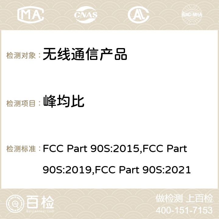 峰均比 FCC PART 90S 工作在806-824, 851-869, 896-901, 和 935-940 MHz频段的无线通讯产品 FCC Part 90S:2015,FCC Part 90S:2019,FCC Part 90S:2021