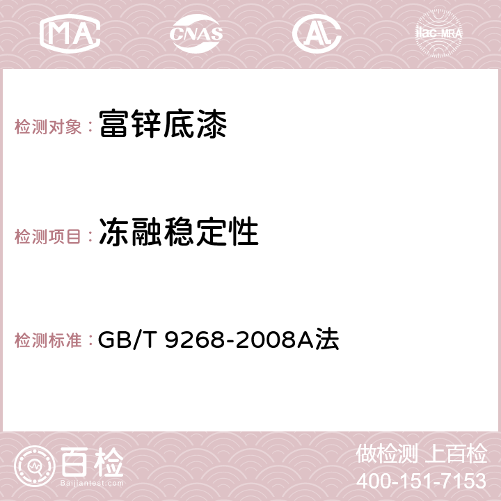 冻融稳定性 乳胶漆耐冻融性的测定 GB/T 9268-2008A法