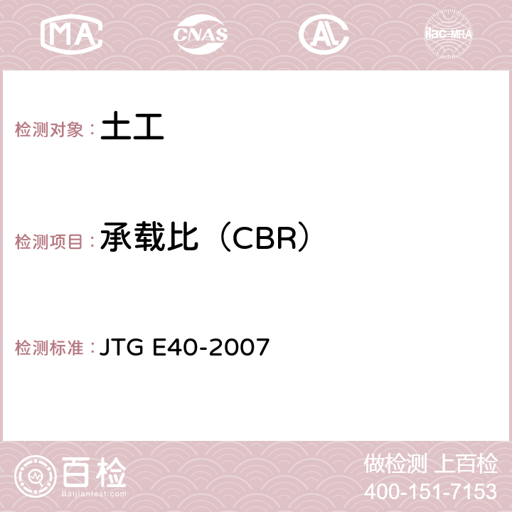 承载比（CBR） 《公路土工试验规程》 JTG E40-2007 T 0134-1993