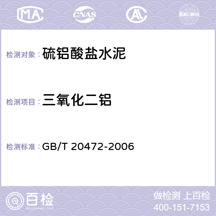 三氧化二铝 硫铝酸盐水泥 GB/T 20472-2006 7.1