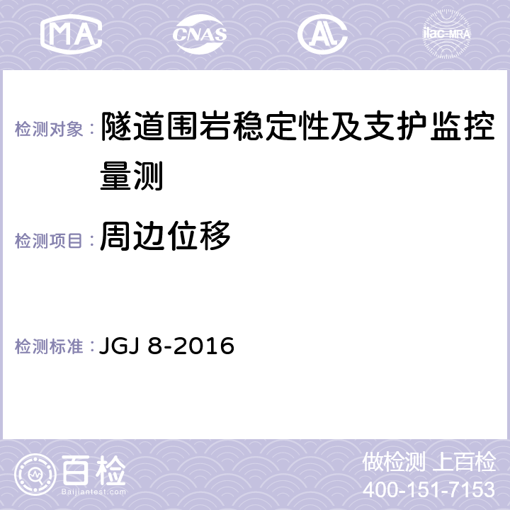 周边位移 建筑变形测量规范 JGJ 8-2016 6