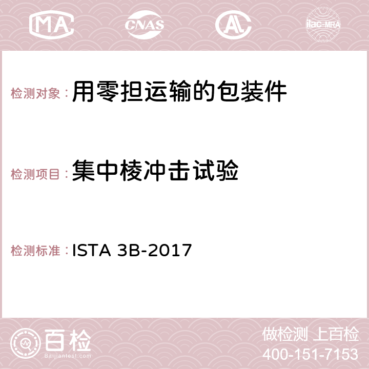 集中棱冲击试验 用零担运输的包装件-综合模拟性能试验程序 ISTA 3B-2017