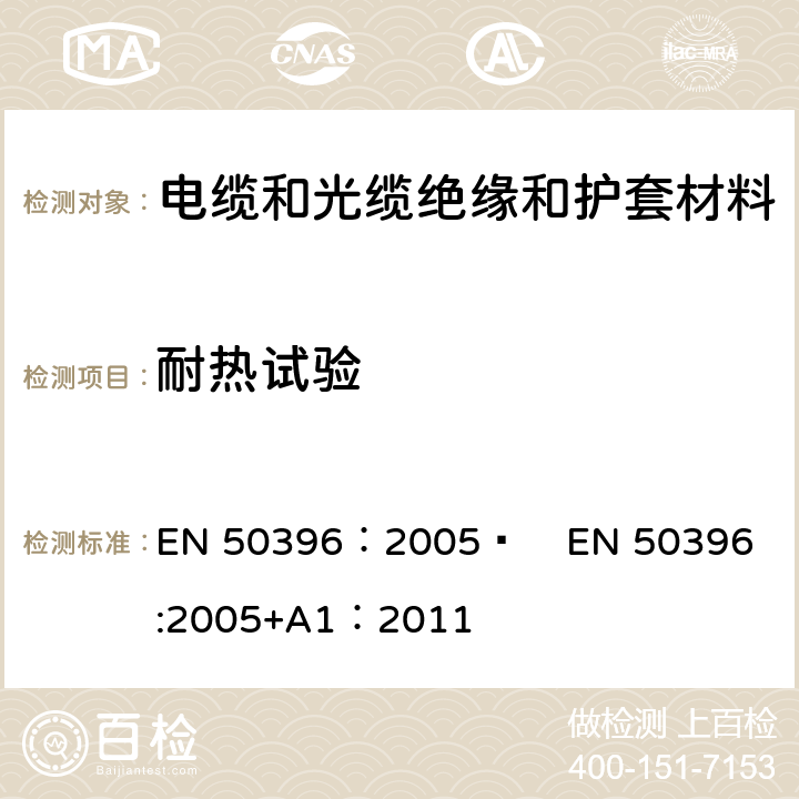 耐热试验 EN 50396:2005 低压电缆非电性能试验方法 EN 50396：2005  
+A1：2011 7