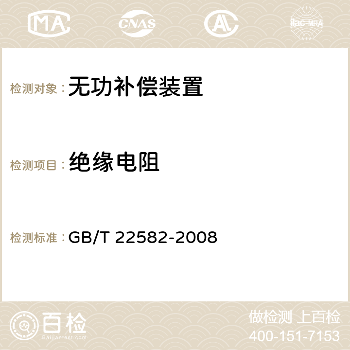 绝缘电阻 电力电容器 低压功率因数补偿装置 GB/T 22582-2008 8.2.3