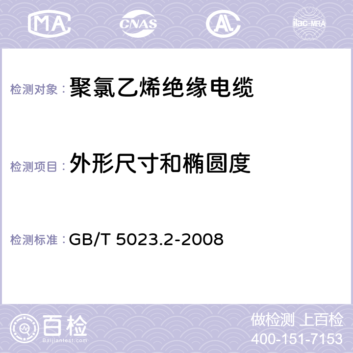 外形尺寸和椭圆度 额定电压450/750V 及以下聚氯乙烯绝缘电缆 第2部分: 试验方法 GB/T 5023.2-2008 1.11