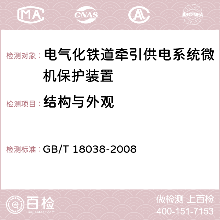 结构与外观 GB/T 18038-2008 电气化铁道牵引供电系统微机保护装置通用技术条件