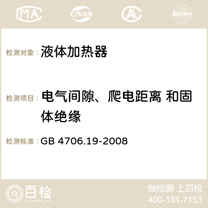 电气间隙、爬电距离 和固体绝缘 家用和类似电气装置的安全 第2-15部分:加热液体装置的特殊要求 GB 4706.19-2008 29