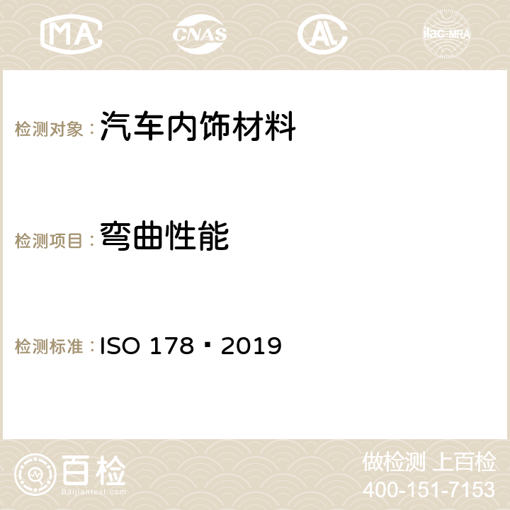 弯曲性能 塑料.弯曲性能测定 ISO 178–2019