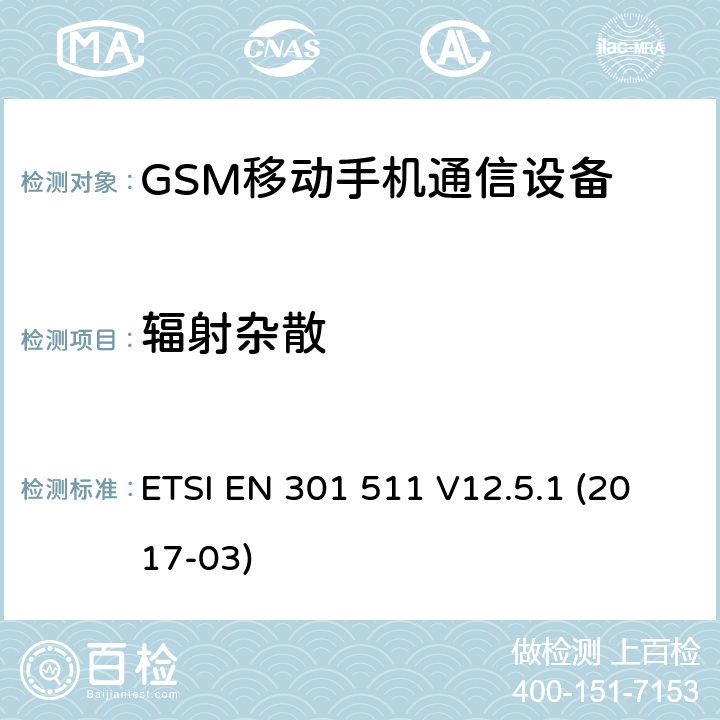 辐射杂散 全球移动通信系统（GSM）;移动站（MS）设备;协调标准涵盖基本要求指令2014/53 / EU第3.2条 ETSI EN 301 511 V12.5.1 (2017-03) 4/5