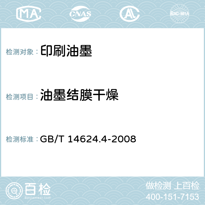 油墨结膜干燥 GB/T 14624.4-2008 胶印油墨结膜干燥检验方法