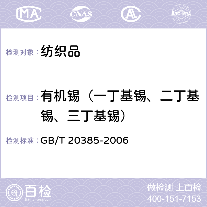 有机锡（一丁基锡、二丁基锡、三丁基锡） GB/T 20385-2006 纺织品 有机锡化合物的测定