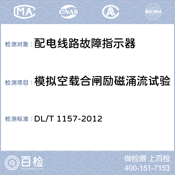 模拟空载合闸励磁涌流试验 配电线路故障指示器技术条件 DL/T 1157-2012 5.3.8