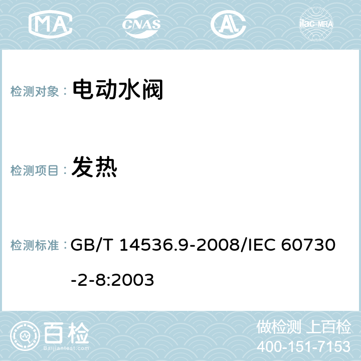 发热 GB/T 14536.9-2008 【强改推】家用和类似用途电自动控制器 电动水阀的特殊要求(包括机械要求)