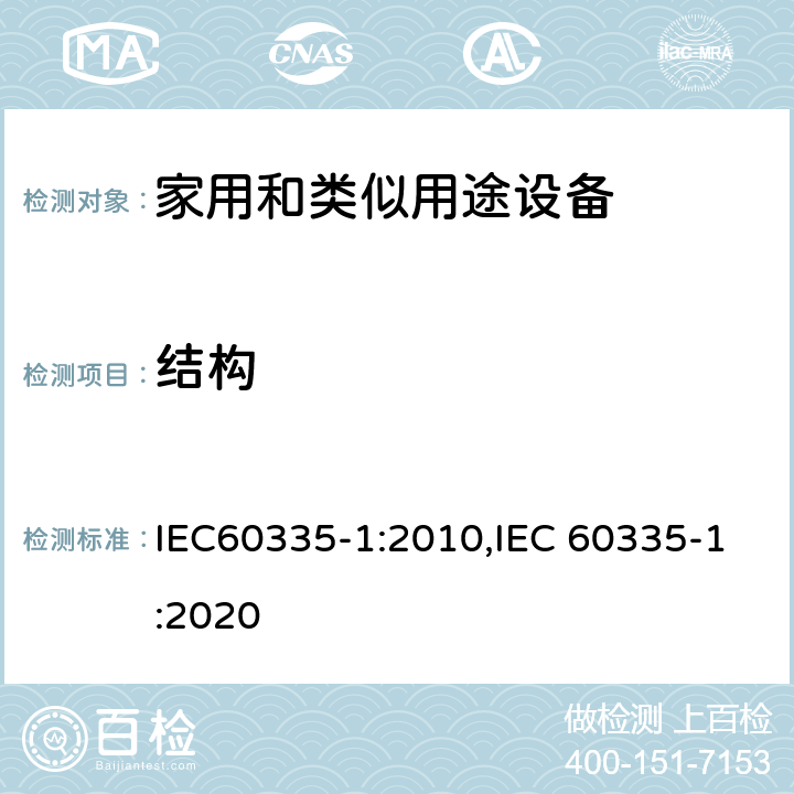 结构 家用和类似用途设备的安全 第1部分 通用要求 IEC60335-1:2010,IEC 60335-1:2020 22