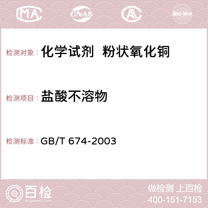 盐酸不溶物 化学试剂 粉状氧化铜 GB/T 674-2003 5.2