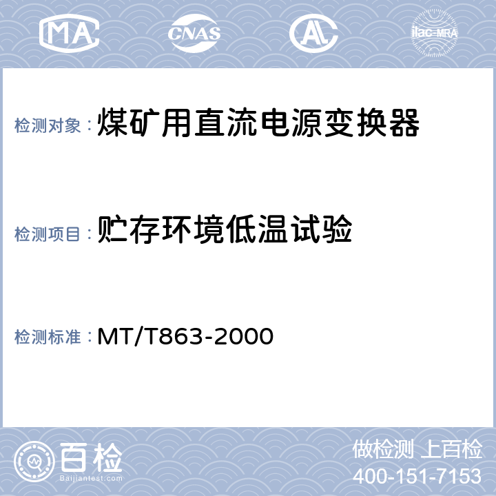贮存环境低温试验 煤矿用直流电源变换器 MT/T863-2000 4.11.4