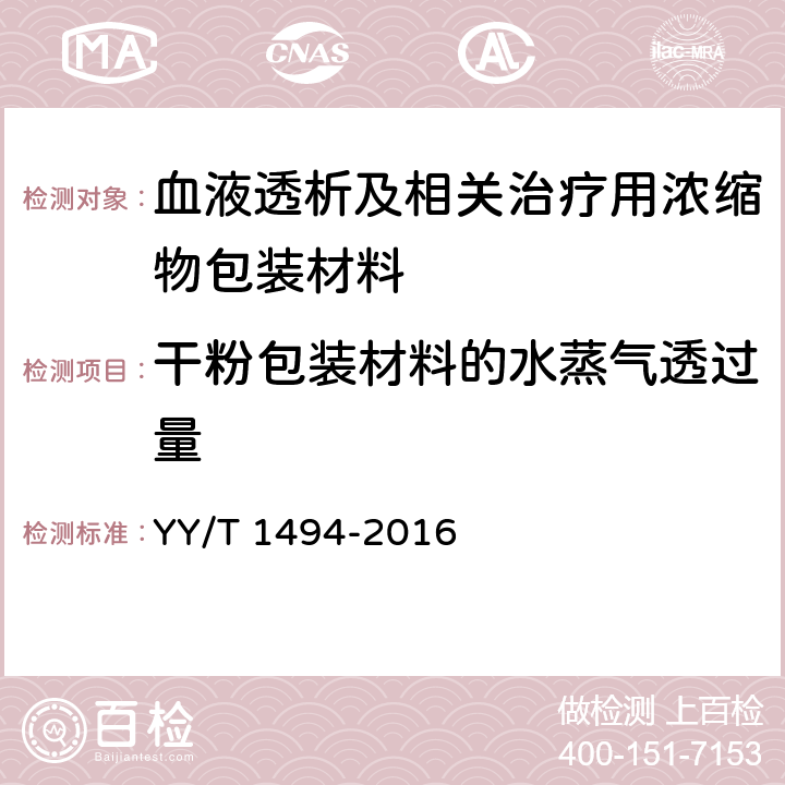 干粉包装材料的水蒸气透过量 YY/T 1494-2016 血液透析及相关治疗用浓缩物包装材料 通用要求