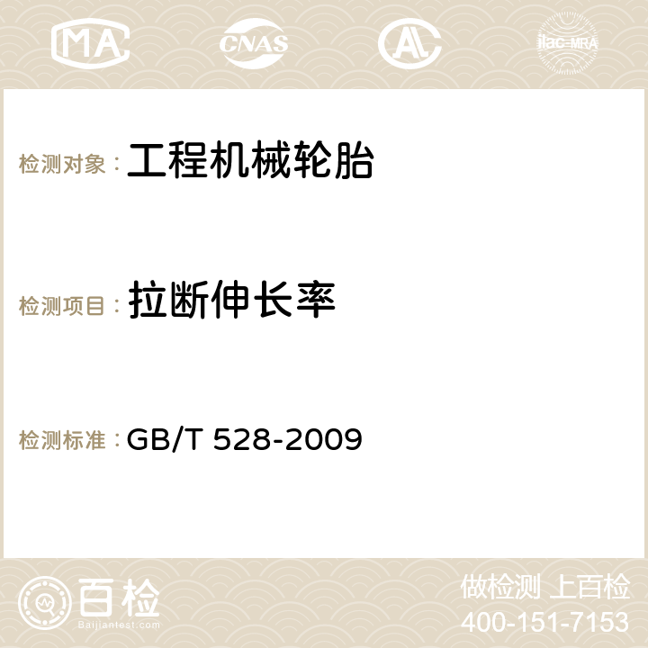 拉断伸长率 硫化橡胶或热塑性橡胶 拉伸应力应变性能的测定 GB/T 528-2009 13.1