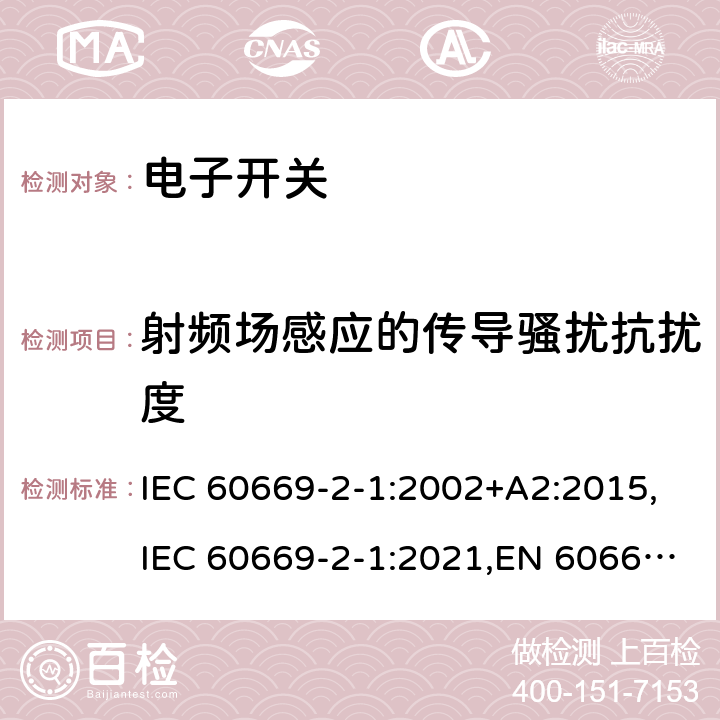 射频场感应的传导骚扰抗扰度 家用及类似用途的固定电源装置 2-1部分电子开关 IEC 60669-2-1:2002+A2:2015,IEC 60669-2-1:2021,EN 60669-2-1:2004+A12:2010,BS EN 60669-2-1:2004+A12:2010