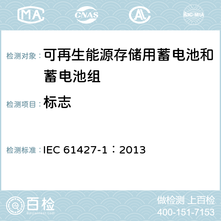 标志 可再生能源存储用蓄电池和蓄电池组 一般要求和试验方法 第1部分：光伏离网应用 IEC 61427-1：2013 5.4