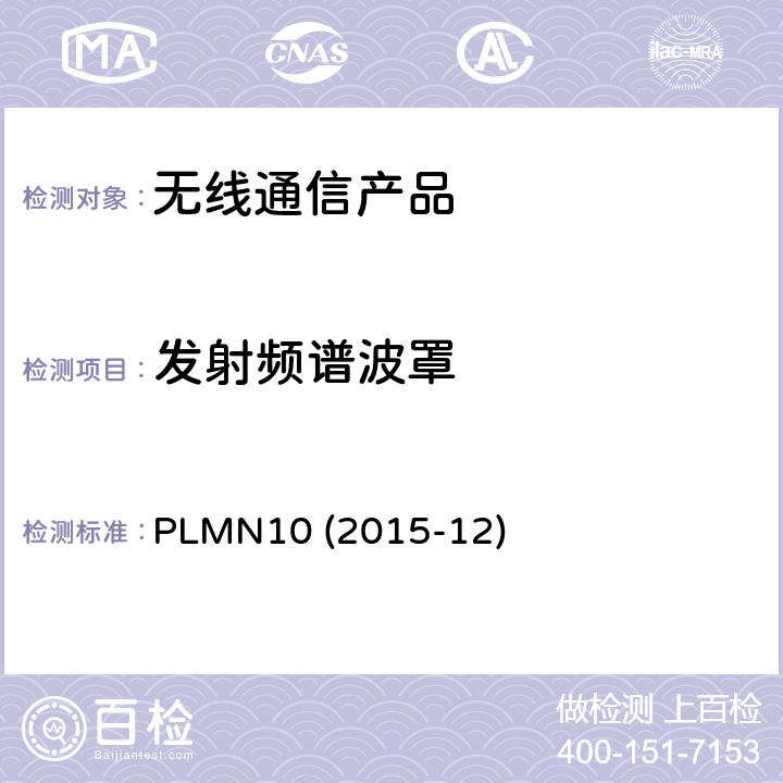 发射频谱波罩 PLMN10 (2015-12) 行动宽频行动台技术规范 PLMN10 (2015-12)