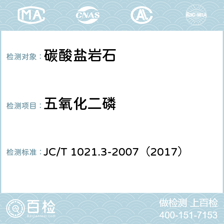 五氧化二磷 非金属矿物和岩石化学分析方法 第3部分 碳酸盐岩石、矿物化学分析方法 JC/T 1021.3-2007（2017） 3.9