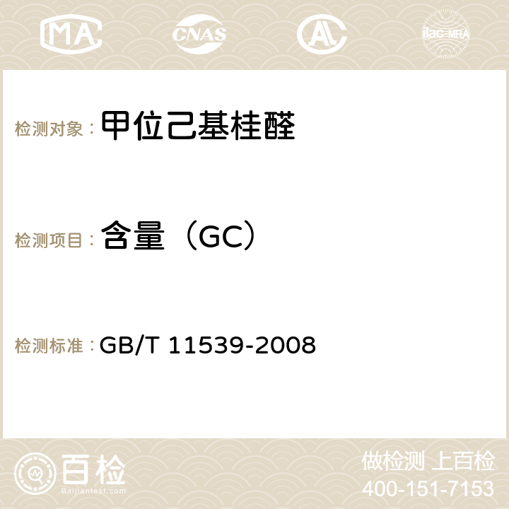 含量（GC） 香料 填充柱气相色谱分析 通用法 GB/T 11539-2008