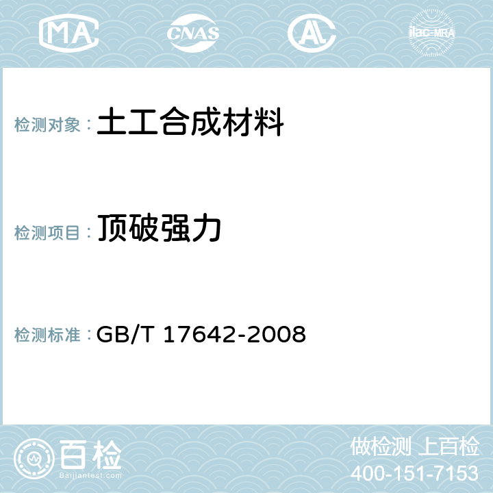 顶破强力 《土工合成材料 非织造复合土工膜》 GB/T 17642-2008 第5.6条