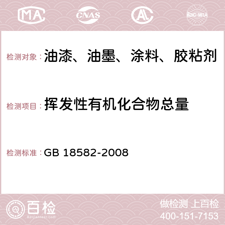 挥发性有机化合物总量 室内装饰装修材料 内墙涂料中有害物质限量 GB 18582-2008