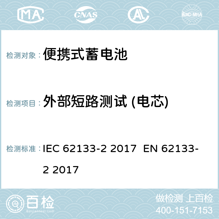 外部短路测试 (电芯) 含碱性或其他非酸性电解液的蓄电池和蓄电池组：便携式密封蓄电池和蓄电池组的安全性要求 第2部分：锂系统 IEC 62133-2 2017 EN 62133-2 2017 7.3.1