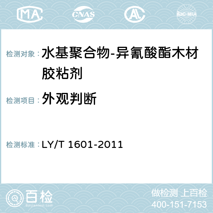 外观判断 水基聚合物-异氰酸酯木材胶粘剂 LY/T 1601-2011 6.1