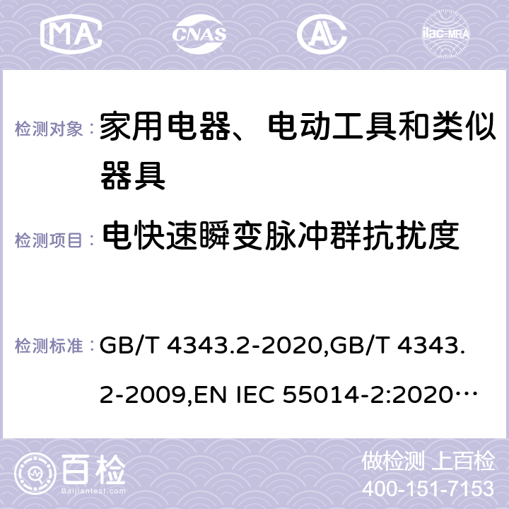 电快速瞬变脉冲群抗扰度 家用电器、电动工具和类似器具的电磁兼容要求 第2部分：抗扰度 GB/T 4343.2-2020,GB/T 4343.2-2009,EN IEC 55014-2:2020,EN 55014-2:2015,EN 55014-2: 1997+A1:2001+A2:2008,CISPR 14-2:2020,CISPR 14-2:2015,CISPR 14-2:1997+A1:2001+A2:2008 5.2