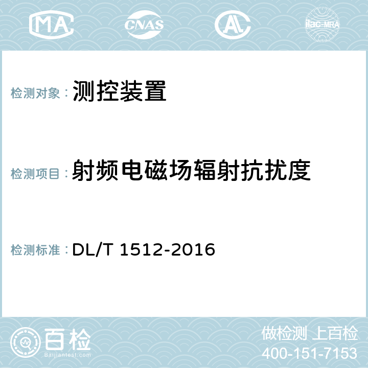 射频电磁场辐射抗扰度 变电站测控装置技术规范 DL/T 1512-2016 6.2.16.2,5.7