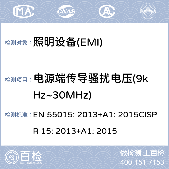 电源端传导骚扰电压(9kHz~30MHz) 电气照明和类似设备的无线电骚扰特性的限值和测量方法 EN 55015: 2013+A1: 2015CISPR 15: 2013+A1: 2015 8.1