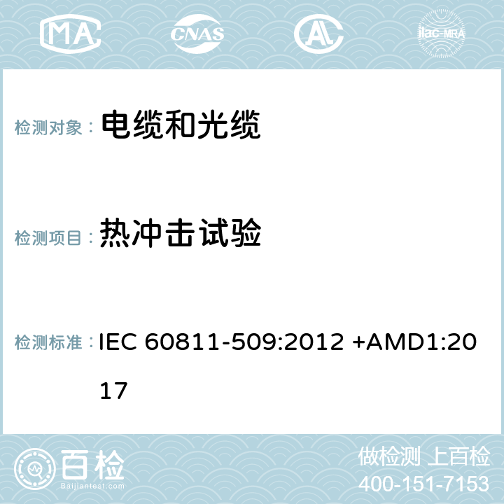 热冲击试验 电缆和光缆-非金属材料的试验方法。第509部分:机械试验-绝缘和护套抗开裂的试验(热冲击试验) IEC 60811-509:2012 +AMD1:2017