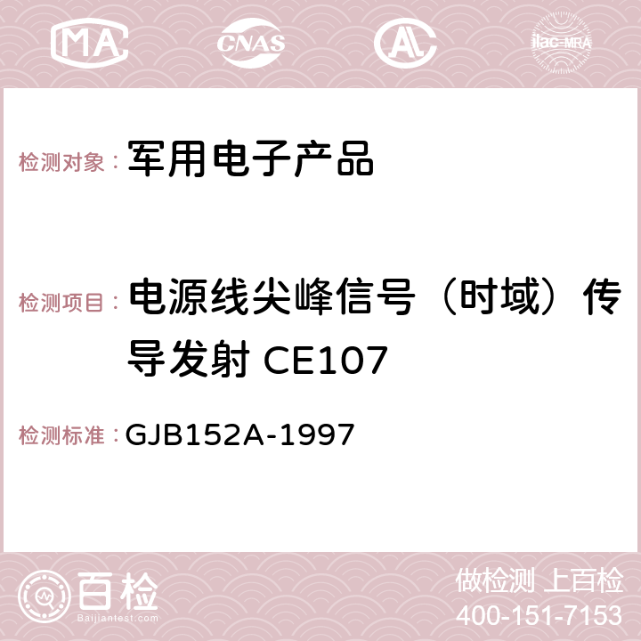 电源线尖峰信号（时域）传导发射 CE107 军用设备和分系统电磁发射和敏感度测量 GJB152A-1997