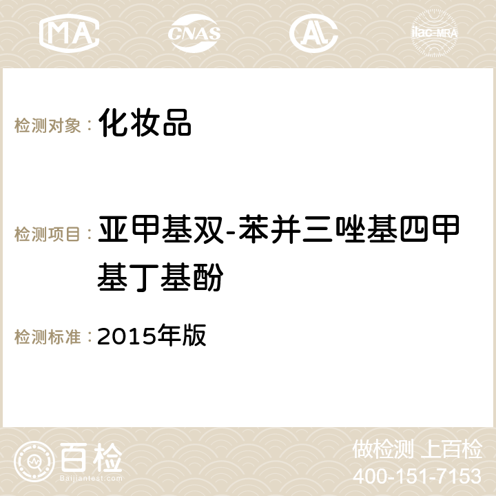 亚甲基双-苯并三唑基四甲基丁基酚 化妆品安全技术规范 2015年版 第四章 理化检验方法 5.1 苯基苯并咪唑磺酸等15种组分