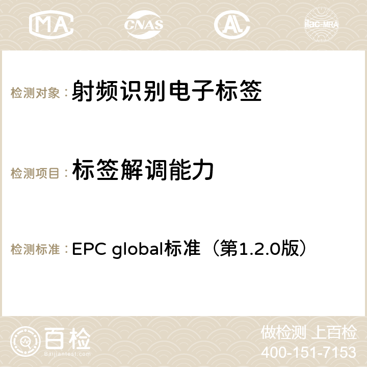 标签解调能力 EPC global标准（第1.2.0版） EPC射频识别协议——1类2代超高频射频识别——用于860MHz到960MHz频段通信的协议  6，7