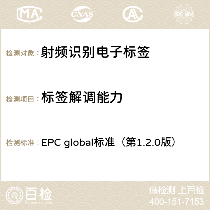 标签解调能力 EPC射频识别协议——1类2代超高频射频识别——用于860MHz到960MHz频段通信的协议 EPC global标准（第1.2.0版） 6，7