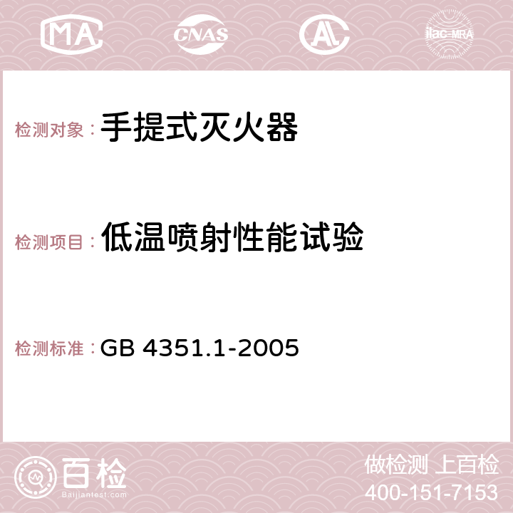 低温喷射性能试验 手提式灭火器第1部分：性能和结构要求 GB 4351.1-2005 7.1.3