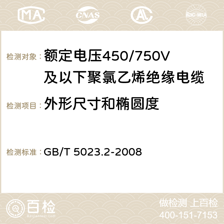 外形尺寸和椭圆度 额定电压450/750V及以下聚氯乙烯绝缘电缆 第2部分：试验方法 GB/T 5023.2-2008 1.11