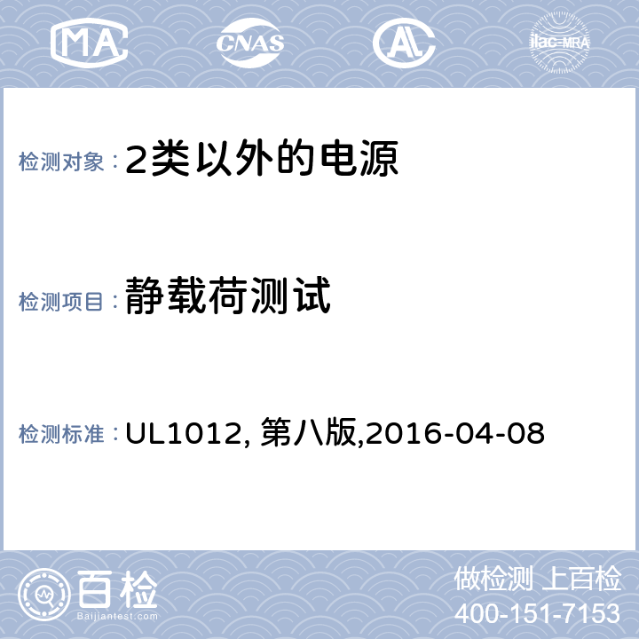 静载荷测试 UL 1012 2类以外的电源 UL1012, 第八版,2016-04-08 49