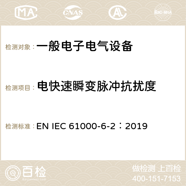 电快速瞬变脉冲抗扰度 电磁兼容通用标准 工业环境中的抗扰度试验 EN IEC 61000-6-2：2019 9