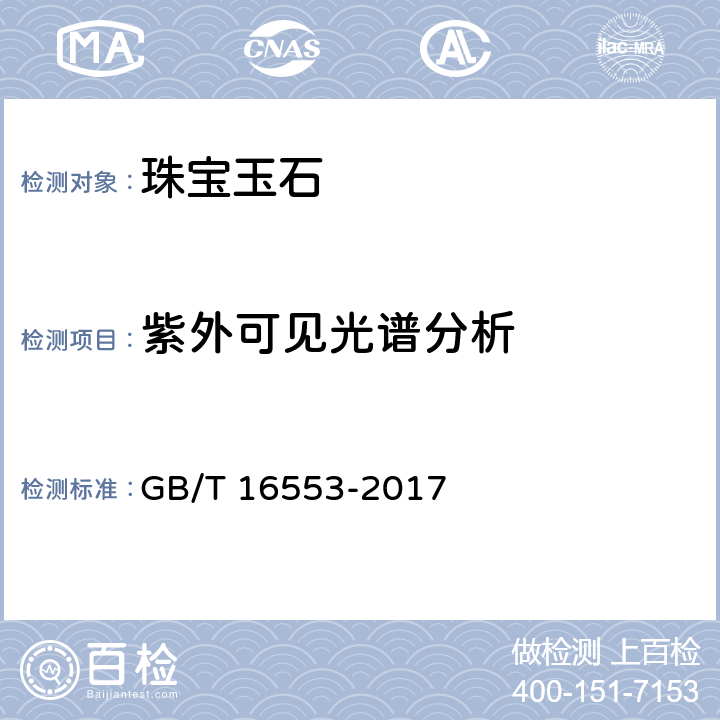 紫外可见光谱分析 珠宝玉石 鉴定 GB/T 16553-2017 4.1.10